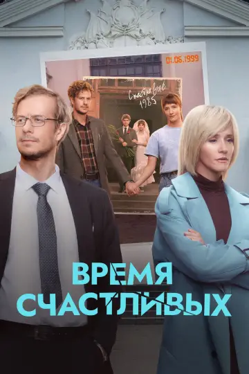 Постер к сериалу "Время Счастливых" #1668588