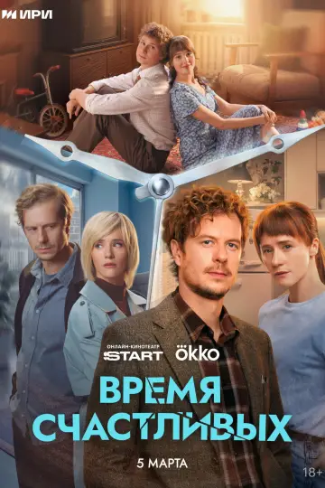 Постер к сериалу "Время Счастливых" #1668589