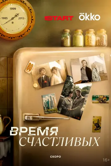 Постер к сериалу "Время Счастливых" #1668590
