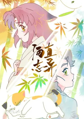 汤直志异 постер