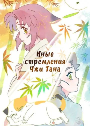 Иные стремления Чжи Тана постер
