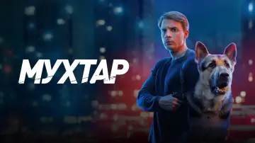 Задник к сериалу "Мухтар. Он вернулся" #1558360