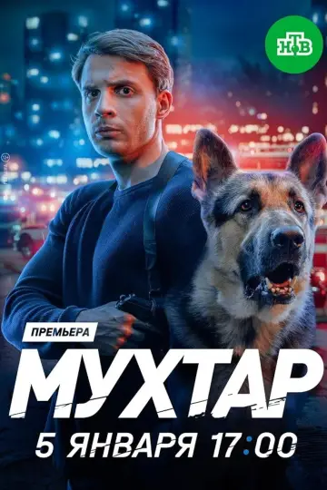 Мухтар. Он вернулся постер