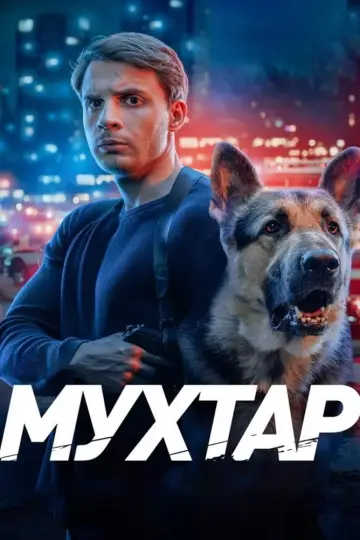 Постер к сериалу "Мухтар. Он вернулся" #1558363