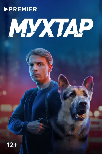 Постер к сериалу "Мухтар. Он вернулся" #1558364