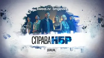 Сброд постер