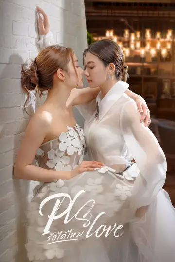 Постер к сериалу "Pls Love รักได้ไหม" #1585950