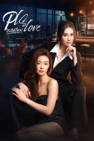 Постер к сериалу "Pls Love รักได้ไหม" #1585952