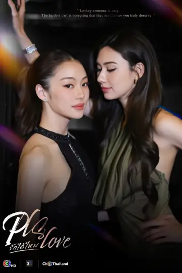 Постер к сериалу "Pls Love รักได้ไหม" #1585954