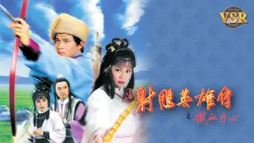Задник к сериалу "射鵰英雄傳 (數碼修復版)" #1540666