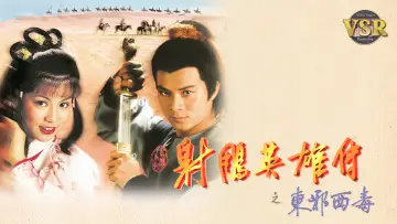 Задник к сериалу "射鵰英雄傳 (數碼修復版)" #1540667