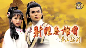 Задник к сериалу "射鵰英雄傳 (數碼修復版)" #1540668