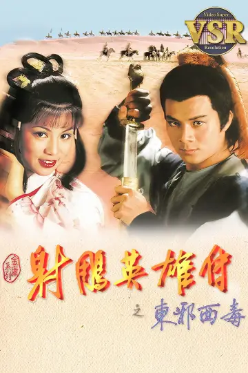 Постер к сериалу "射鵰英雄傳 (數碼修復版)" #1540672