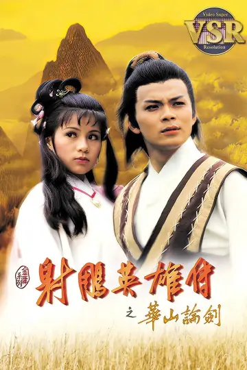 Постер к сериалу "射鵰英雄傳 (數碼修復版)" #1540673