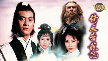 Задник к сериалу "倚天屠龍記 (數碼修復版)" #1537338