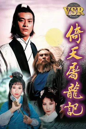 Постер к сериалу "倚天屠龍記 (數碼修復版)" #1722356