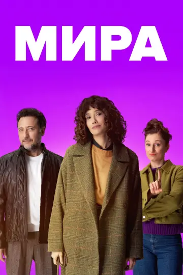 Мира постер