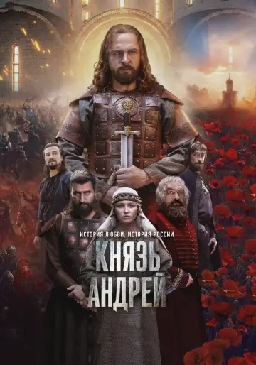 Князь Андрей постер