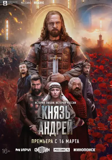 Постер к сериалу "Князь Андрей" #1608881