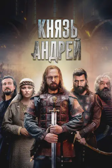 Постер к сериалу "Князь Андрей" #1608882