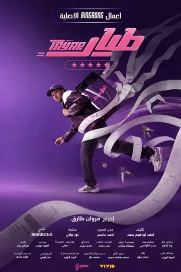 Постер к сериалу "طيار" #1556388