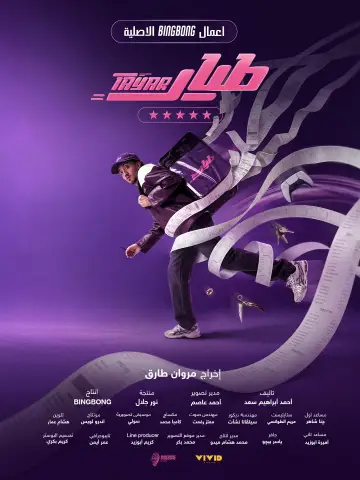 Постер к сериалу "طيار" #1556390