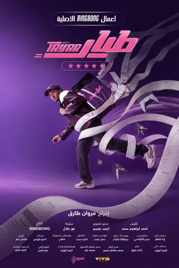 Постер к сериалу "طيار" #1556391