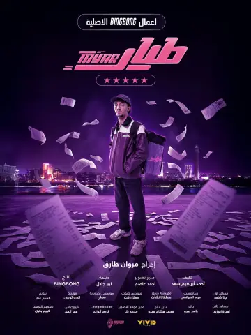 طيار постер