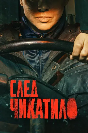 Постер к сериалу "След Чикатило" #1496214
