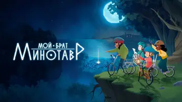 Задник к сериалу "Мой брат Минотавр" #1418417