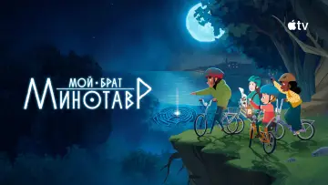 Задник к сериалу "Мой брат Минотавр" #1418422