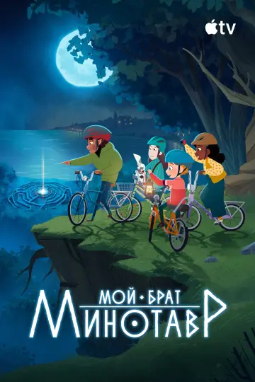 Постер к сериалу "Мой брат Минотавр" #1418442