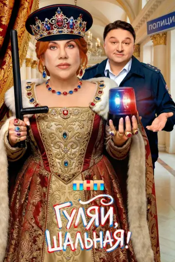 Гуляй, Шальная! постер