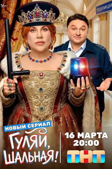 Постер к сериалу "Гуляй, Шальная!" #1603071