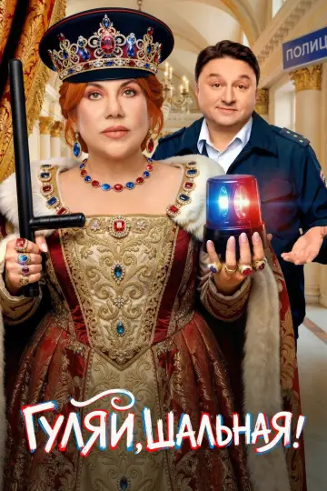 Постер к сериалу "Гуляй, Шальная!" #1603072