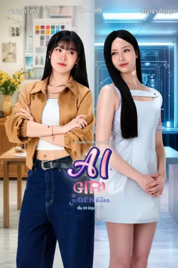 จะ Gen จนกว่าจะเจอ постер