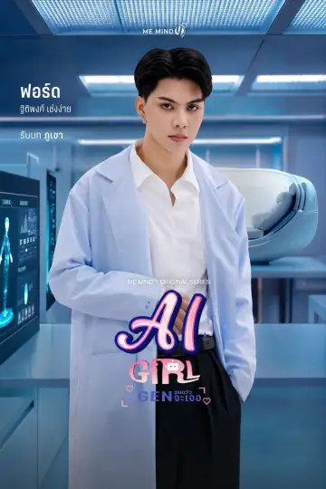Постер к сериалу "จะ Gen จนกว่าจะเจอ" #1420627