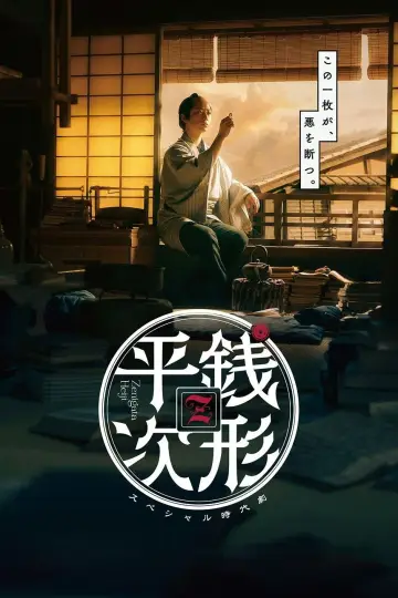 銭形平次 постер