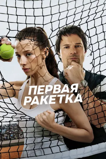 Первая ракетка постер