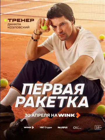 Постер к сериалу "Первая ракетка" #1488985