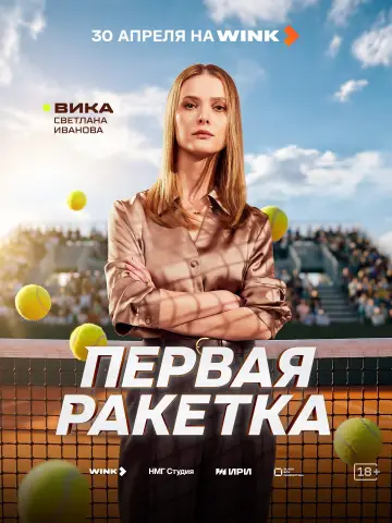 Постер к сериалу "Первая ракетка" #1488987