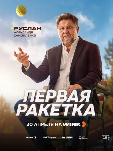 Постер к сериалу "Первая ракетка" #1488988