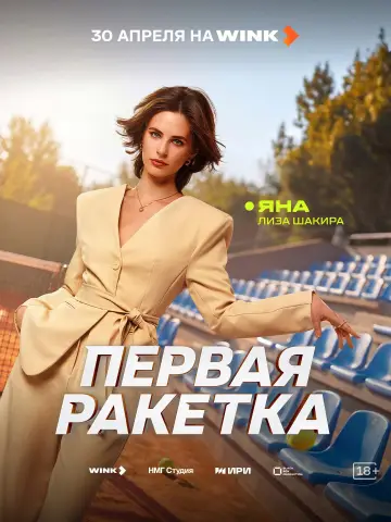 Постер к сериалу "Первая ракетка" #1488989