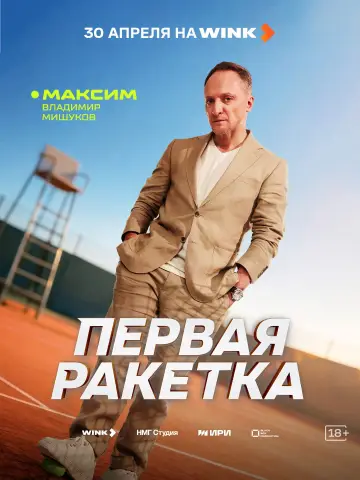 Постер к сериалу "Первая ракетка" #1488990