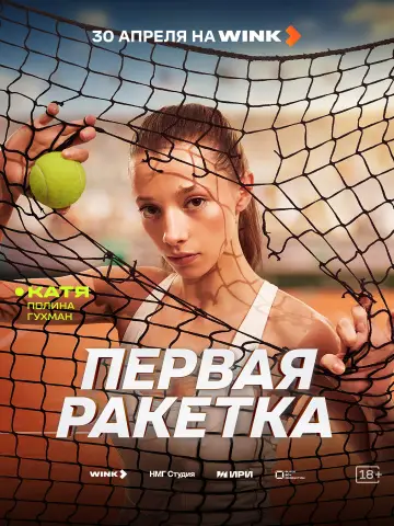Постер к сериалу "Первая ракетка" #1488991