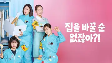Задник к сериалу "집을 바꿀 순 없잖아?!" #1554923