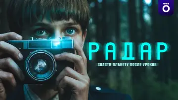Задник к сериалу "Радар" #1489424