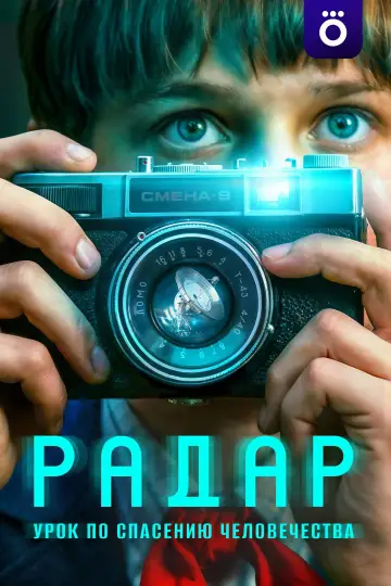 Радар постер