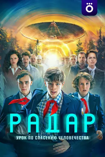 Постер к сериалу "Радар" #1489431