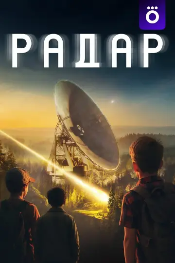 Постер к сериалу "Радар" #1489433